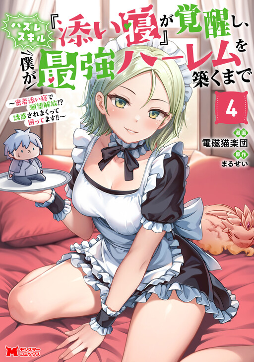 Page 1 - Hazure Skill "Soine" ga Kakuseishi, Boku ga Saikyou Harem o Kizuku made: Micchaku Soine de Ganbou Kaihou!? Yuuwaku Saremakkutte Komattemasu!!