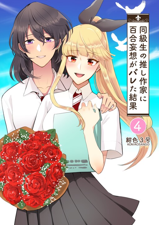 Page 1 - Dokyuusei no Oshi Sakka ni Yuri Mousou ga Bareta Kekka