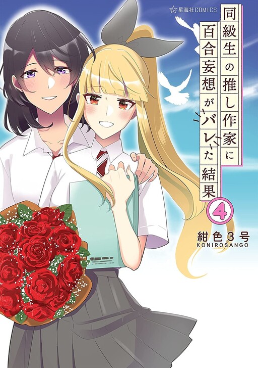 Doukyuusei no Oshi Sakka ni Yuri Mousou ga Bareta Kekka – Mangás Chan