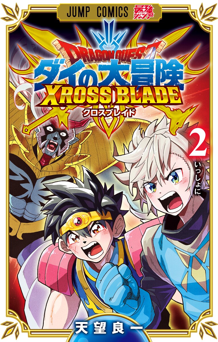 Dragon Quest: The Great Adventure of Dai - Xross Blade