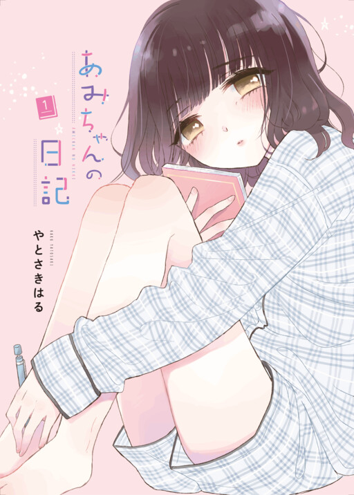 Page 1 - Ami-chan no Nikki