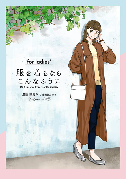 Page 1 - Fuku wo Kiru nara Konna Fuu ni for ladies'