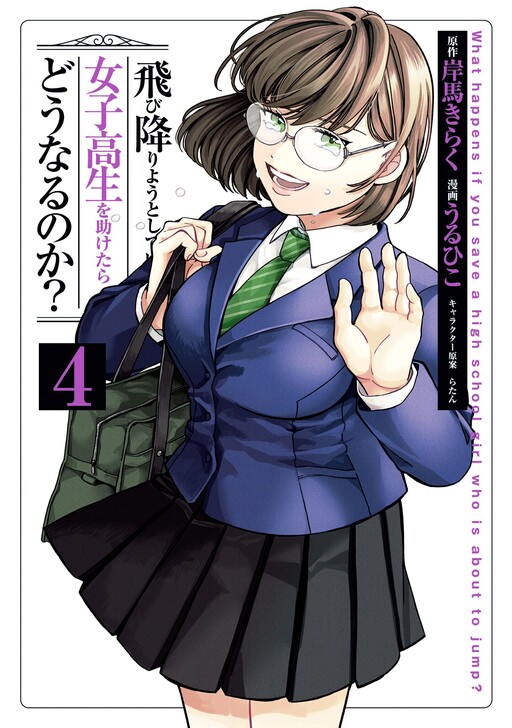 Page 1 - Tobioriyou to Shiteiru Joshikousei wo Tasuketara Dou Naru no Ka?