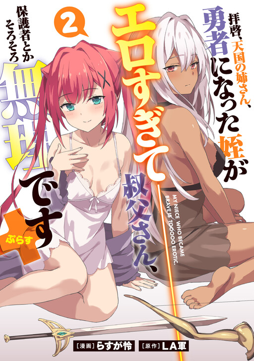 Page 1 - Haikei, Tengoku no Neesan, Yuusha ni Natta Mei ga Ero Sugite - Ojisan, Hogosha Toka Sorosoro Muri Desu+
