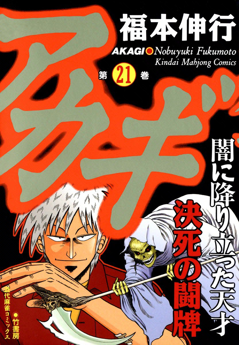 Akagi: The Genius Who Fell Into Darkness - MangaDex