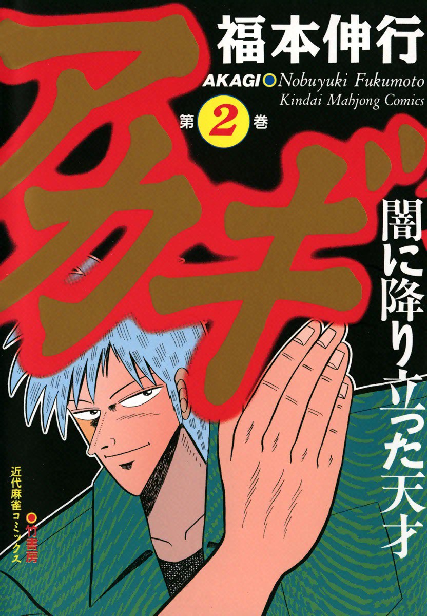 Akagi: The Genius Who Fell Into Darkness - MangaDex