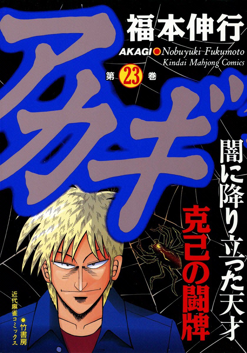 Akagi: The Genius Who Fell Into Darkness - MangaDex