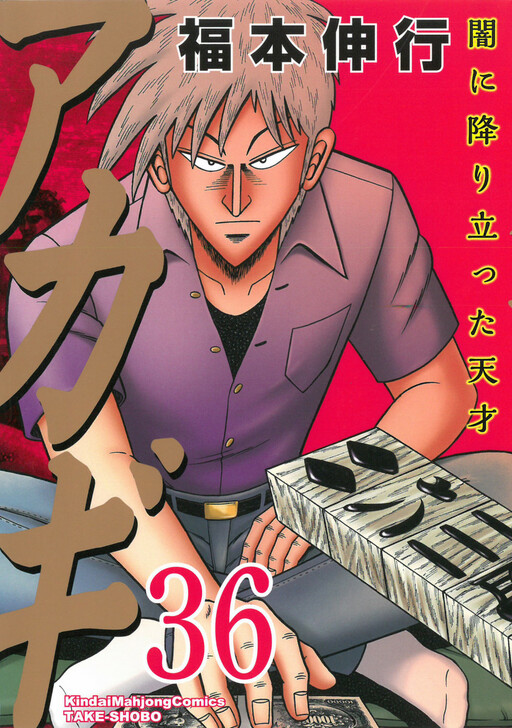 Page 1 - Akagi: Yami ni Oritatta Tensai