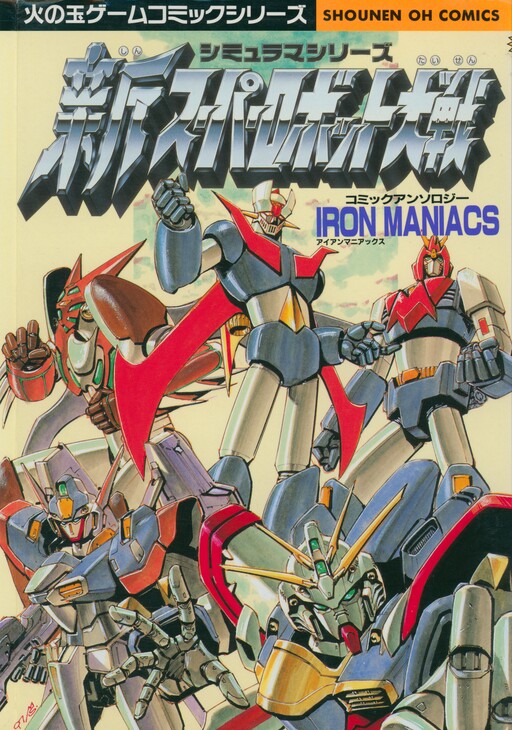 Page 1 - Shin Suupaa Robotto Taisen Komikku Ansorojii Aian Maniakkusu