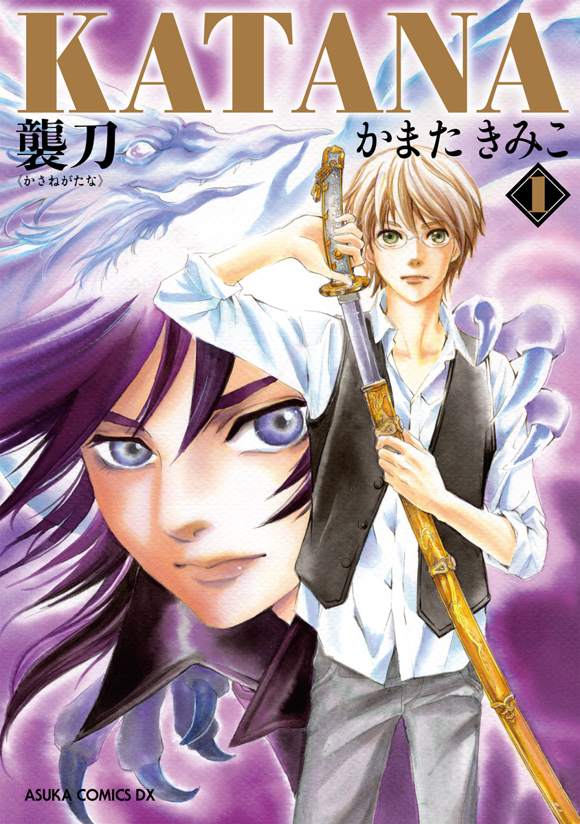 KATANA 1-22セット かまたきみこ KATANA (21) 古事記の剣 (あすかコミックスDX) | かまた きみこ