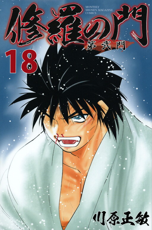 Shura no Mon Volume 1 First Edition First Printing by