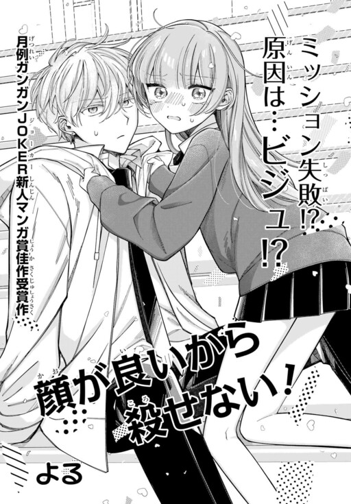 Page 1 - Kao ga Ii kara Korosenai!