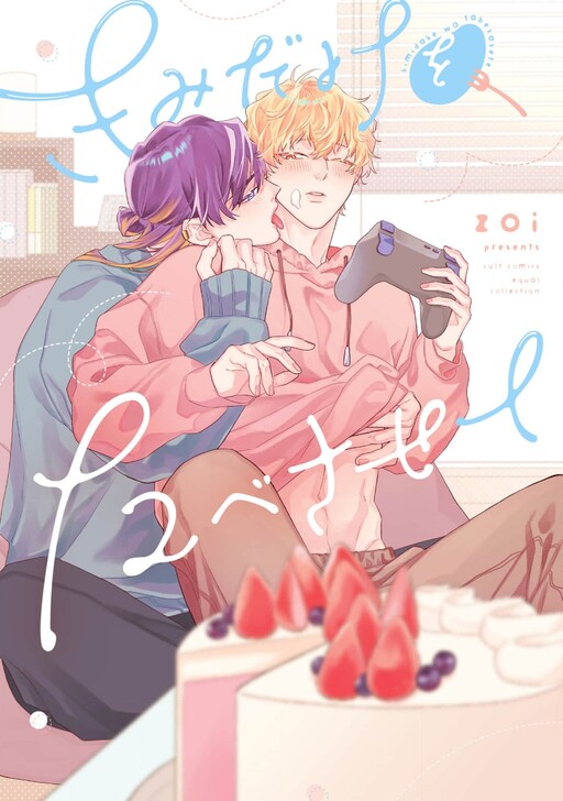 Page 1 - Kimidake wo Tabesasete