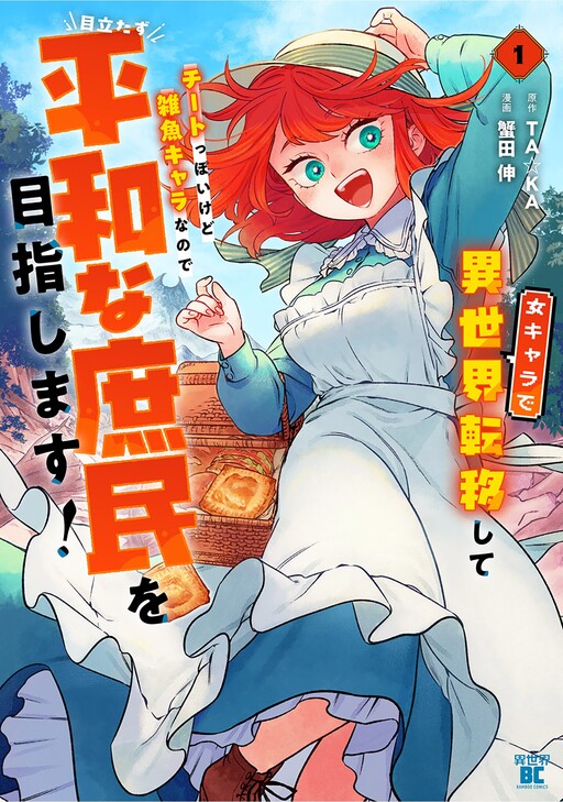 Page 1 - Onna Chara de Isekai Teni shite Cheatppoi kedo Zako Chara na no de Medatazu Heiwa na Shomin wo Mezashimasu!