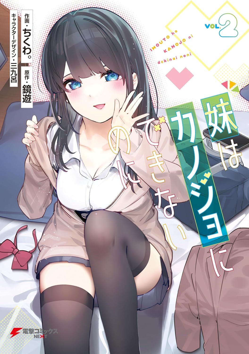 Imouto wa Kanojo ni Dekinai no ni - MangaDex