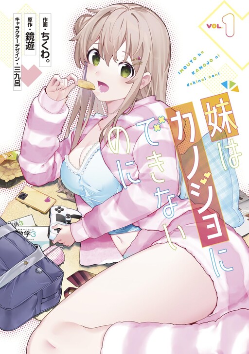 Imouto Wa Kanojo Ni Deki Nai No Ni Cover image