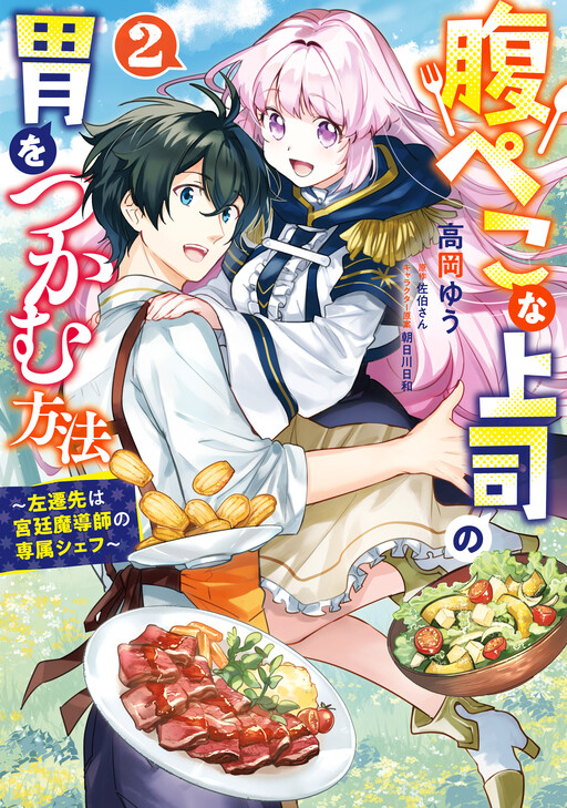 Page 1 - Harapeko na Joushi no I wo Tsukamu Houhou: Sasensaki wa Kyuutei Madoushi no Senzoku Chef