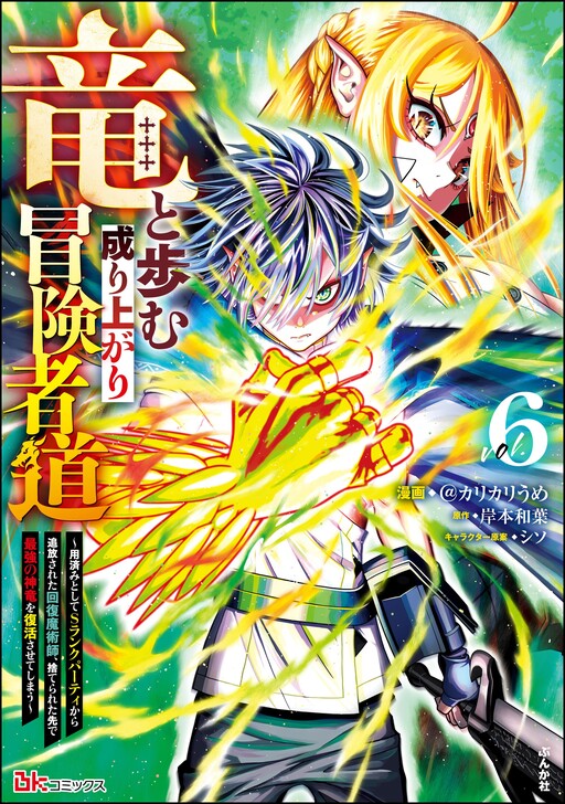 Page 1 - Ryuu to Ayumu Nariagari Boukensha-dou ~Youzumi Toshite S-Rank Party kara Tsuihou Sareta Kaifuku Majutsushi, Suterareta Saki de Saikyou no Shinryuu wo Fukkatsu Sasete Shimau~