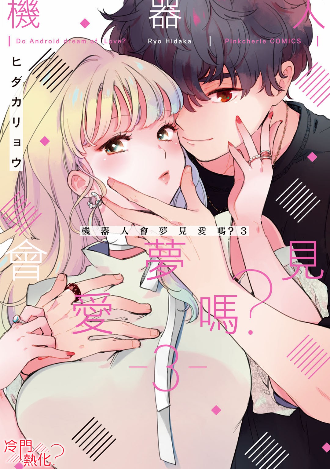 Do androids dream of love manga