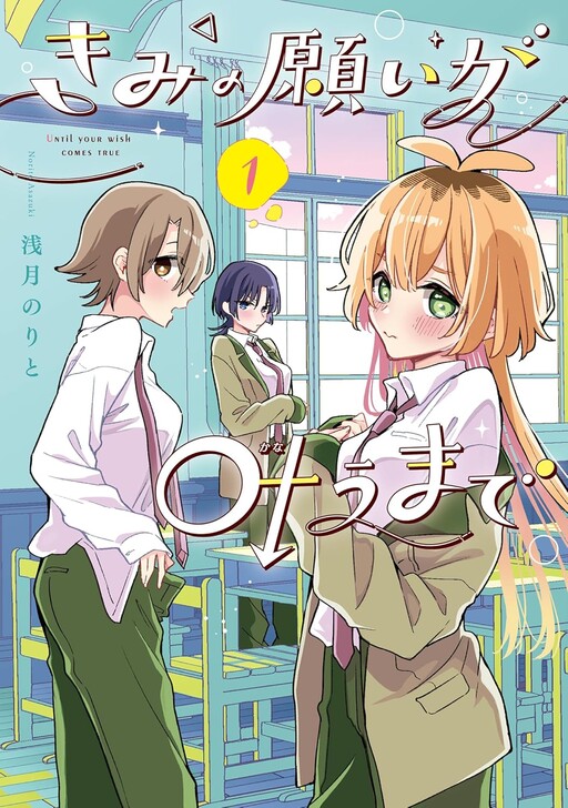 Page 1 - Kimi no Negai ga Kanau made
