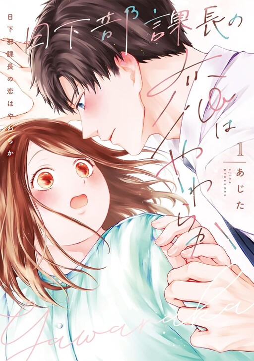 Page 1 - Kusakabe Kachou no Koi wa Yawaraka