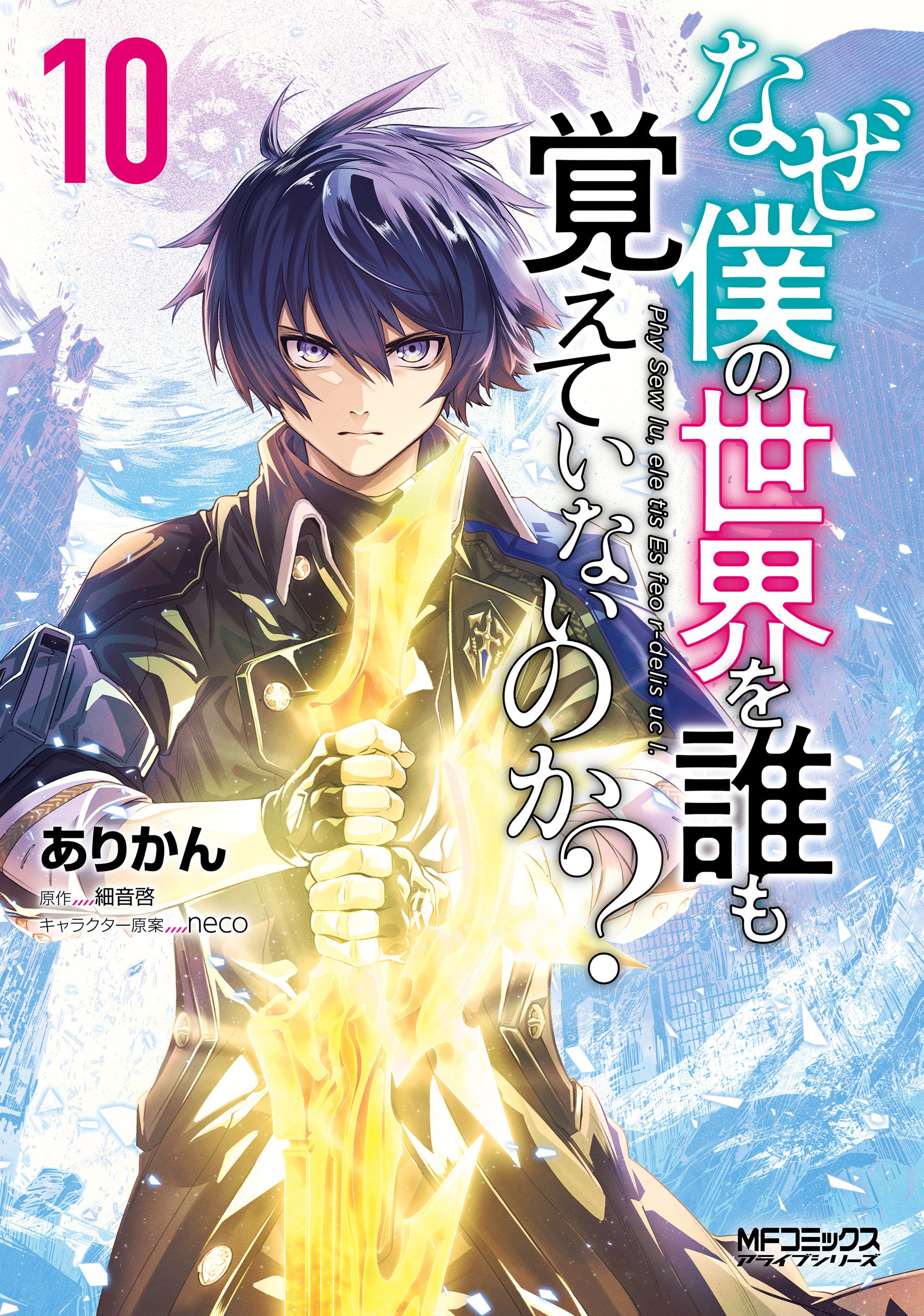 Naze Boku No Sekai Wo Daremo Oboeteinai No Ka Cover image