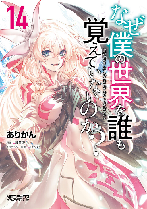 Page 1 - Naze Boku no Sekai wo Daremo Oboeteinai no ka?