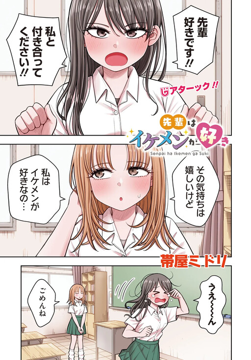 Page 1 - Senpai wa Ikemen ga Suki