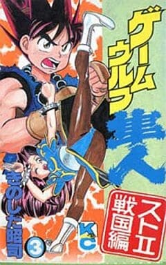 ゲームウルフ隼人 １巻～３巻 - 漫画、コミック