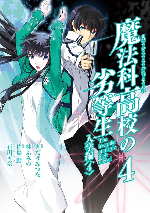 Page 1 - Mahouka Koukou no Rettousei: Nyuugaku-hen
