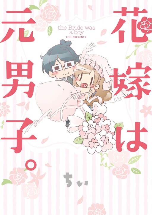 Page 1 - Hanayome wa Motodanshi.