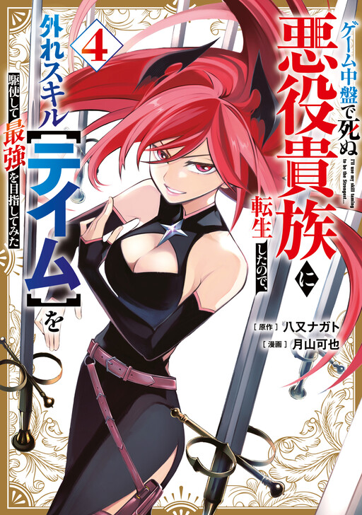 Page 1 - Game Chuuban de Shinu Akuyaku Kizoku ni Tensei Shita node, Hazure Skill "Tame" wo Kushi Shite Saikyou wo Mezashite Mita