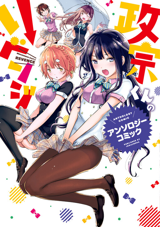 Page 1 - Masamune-kun no Revenge Anthology Comic
