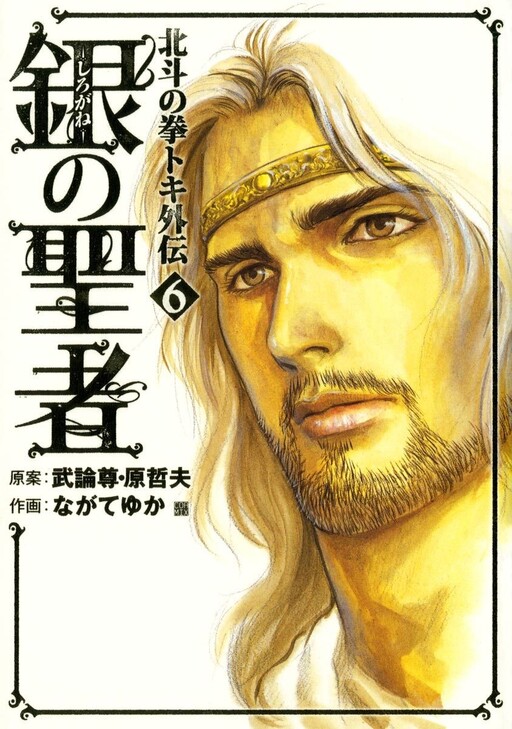 Silvery Savior - Fist of the North Star: Toki Gaiden - MangaDex