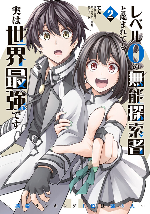 Page 1 - Level 0 no Munou Tansakusha to Sagesumarete mo Jitsu wa Sekai Saikyou desu: Tansaku Ranking 1-i wa Nazo no Hito