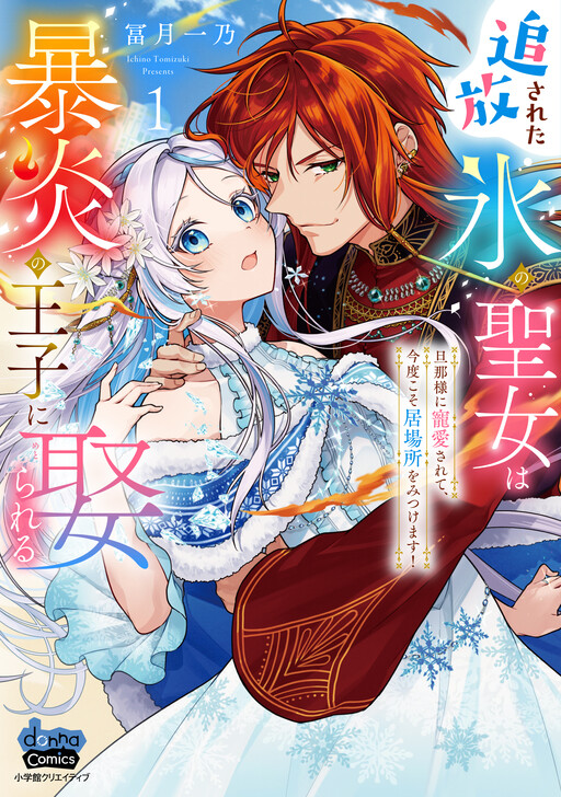 Tsuihousareta Koori no Seijo wa Bouen no Ouji ni Metorareru