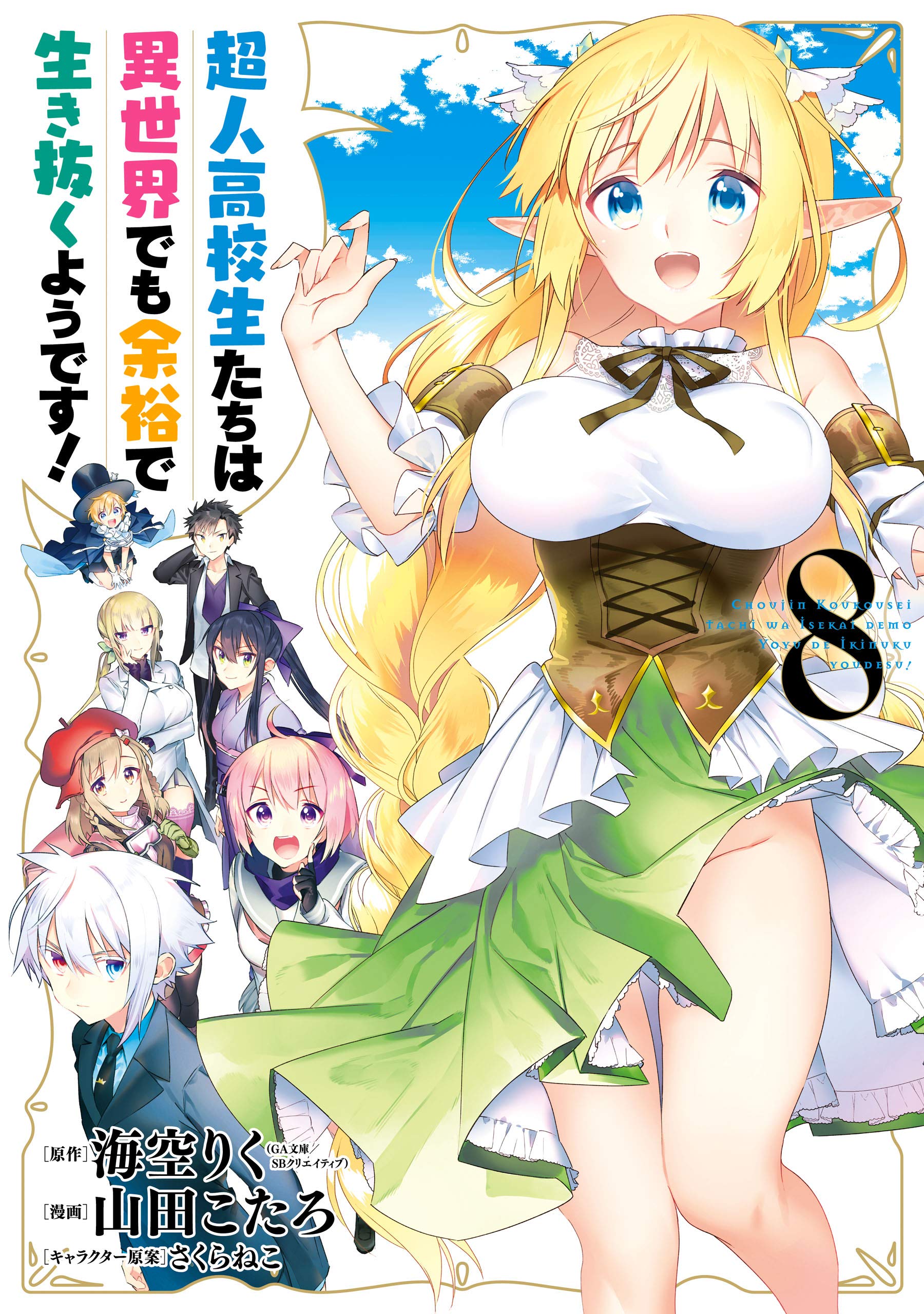 Choujin Koukousei-tachi wa Isekai demo Yoyuu de Ikinuku you desu (Choyoyu!:  High School Prodigies Have It Easy Even In Another World!) - Zerochan Anime  Image Board