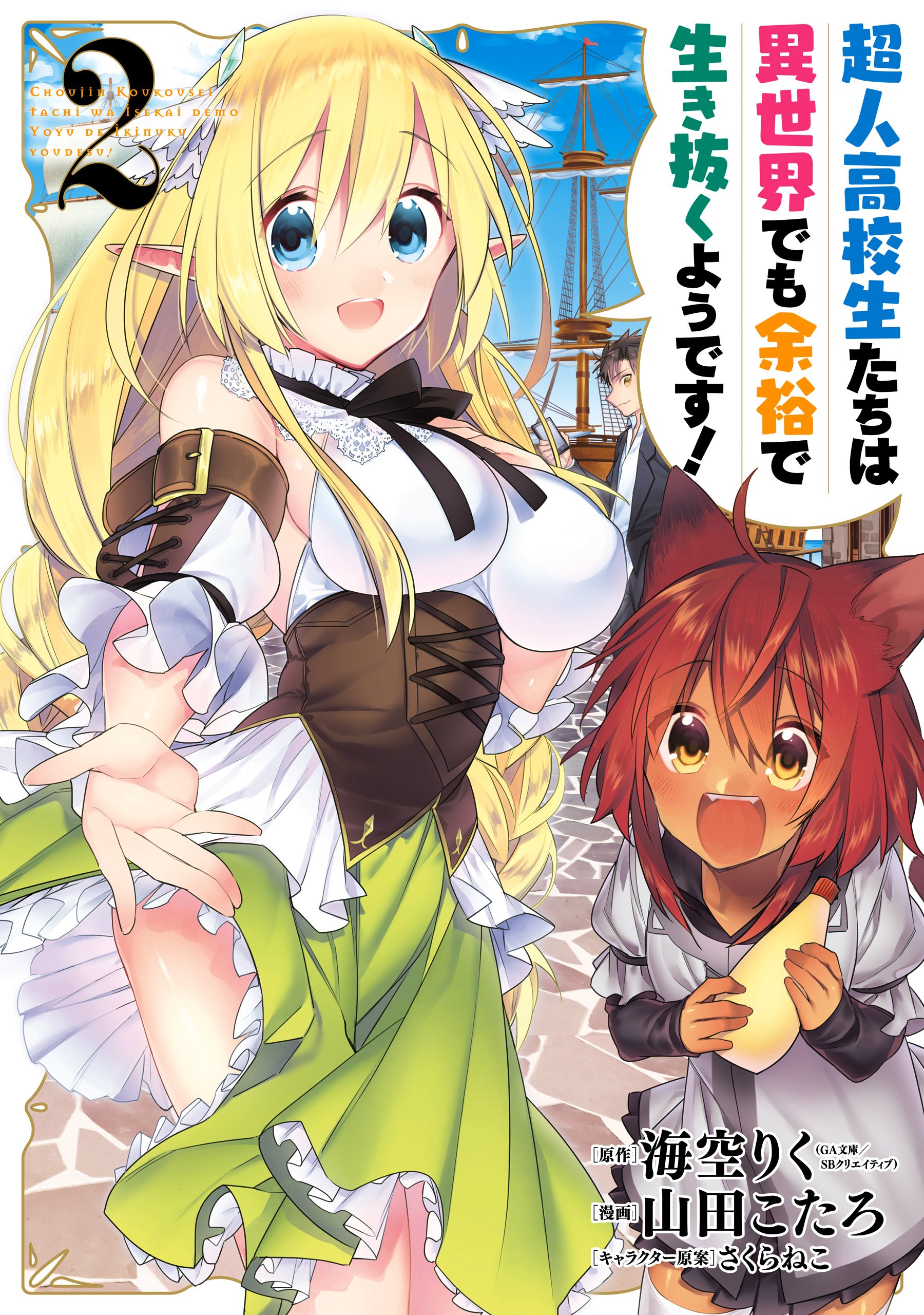 Choujin Koukousei-tachi wa Isekai demo Yoyuu de Ikinuku you desu! (High  School Prodigies Have It Easy Even In Another World) · AniList