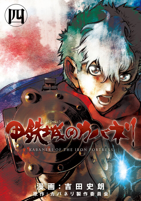 Kabaneri of the Iron Fortress: Akatsuki (Light Novel) Manga