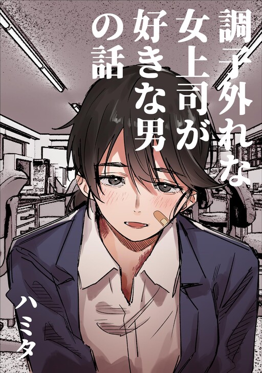 Page 1 - Choushihazure na Onna Joushi ga Suki na Otoko no Hanashi - Hamita no Yomikiri