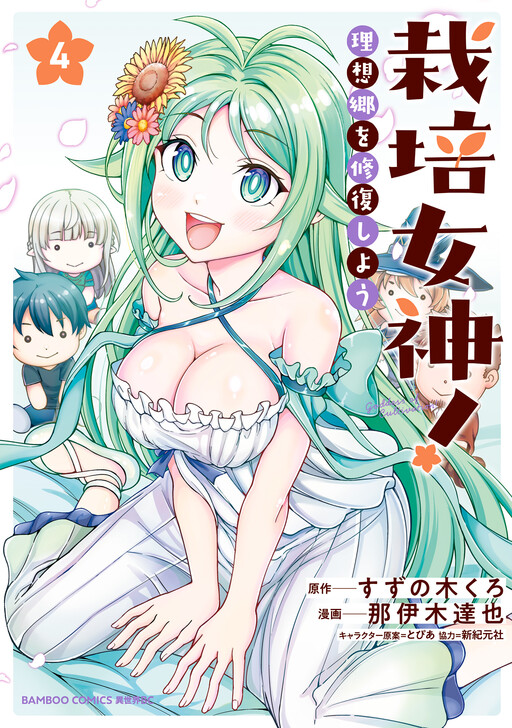Page 1 - Saibai Megami! Risoukyou o Shuufuku Shiyou