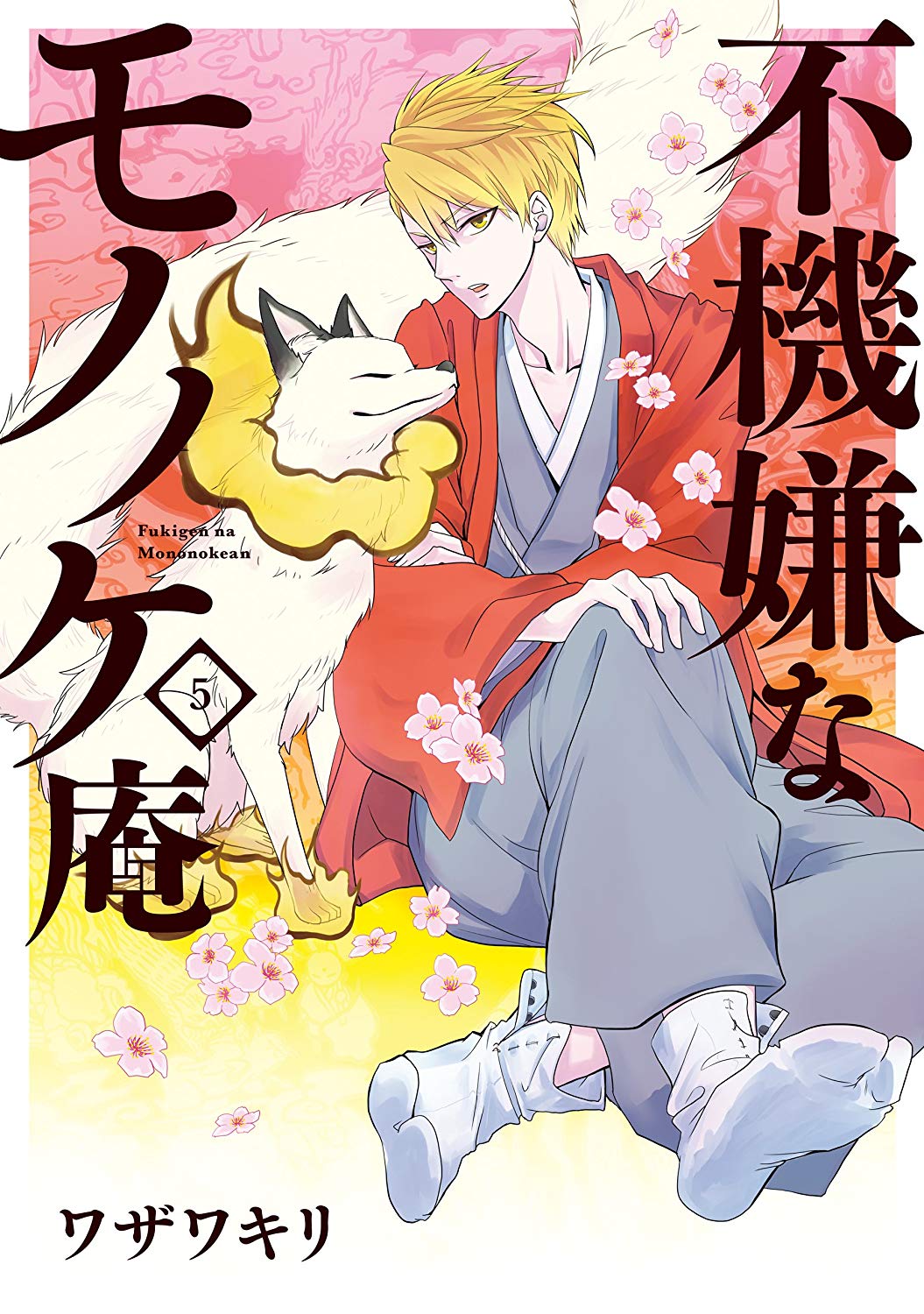 fukigen no mononokean volume 4 cover