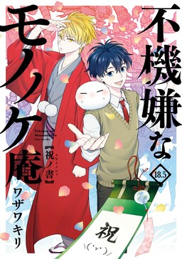 Fukigen na Mononokean #2 - Vol. 2 (Issue)