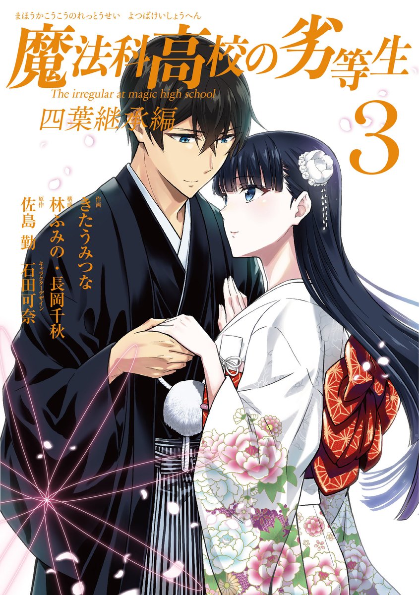 Mahouka koukou no rettousei manga