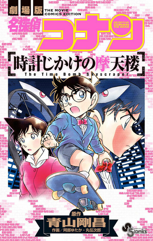 Detective Conan The Time Bombed Skyscraper MangaDex