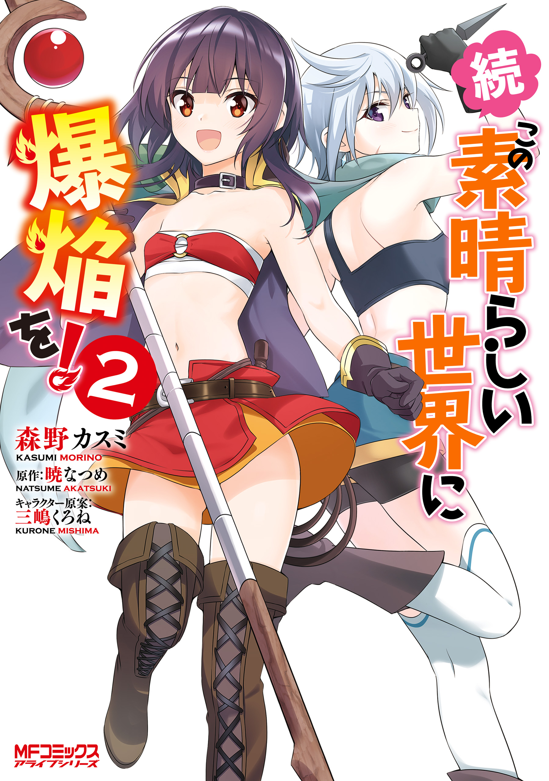 Zoku, Kono Subarashii Sekai ni Bakuen wo! - Novel Updates