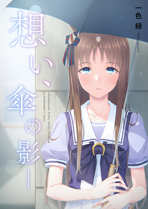 Page 1 - Uma Musume Pretty Derby - My Feelings, in the Shape of an Umbrella (Doujinshi)