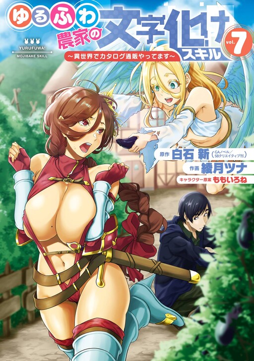Page 1 - Yurufuwa Nouka no Mojibake Skill: Isekai de Catalog Tsuuhan Yattemasu