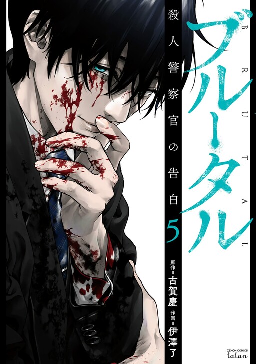 Satsujin Kansatsukan No Kokuhaku Manga Cover image