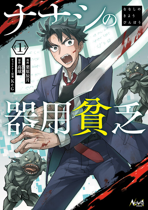 Page 1 - Nanashi no Kiyoubinbou